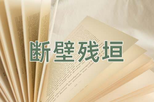 成语断壁残垣