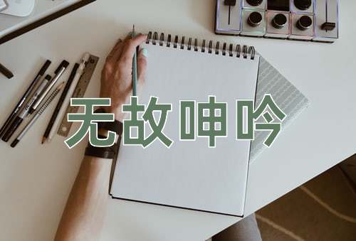 成语无故呻吟