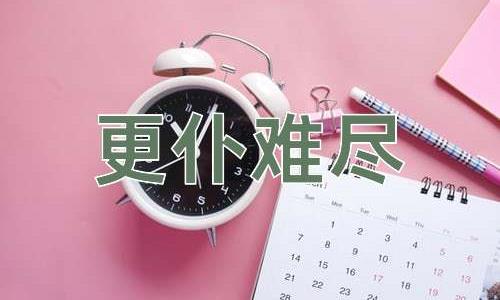 成语更仆难尽