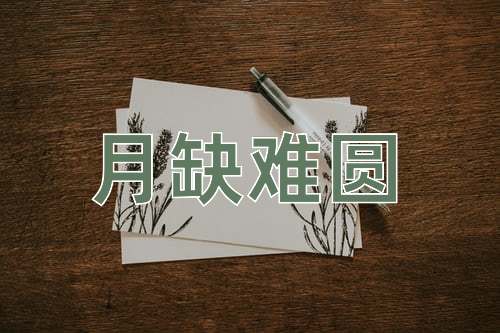 成语月缺难圆