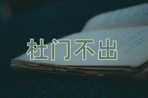 成语杜门不出