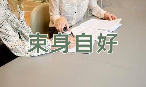 成语束身自好