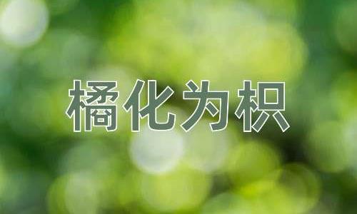 成语橘化为枳