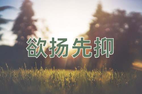 成语欲扬先抑