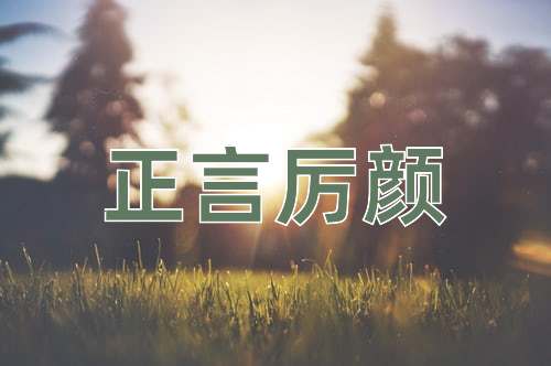 成语正言厉颜