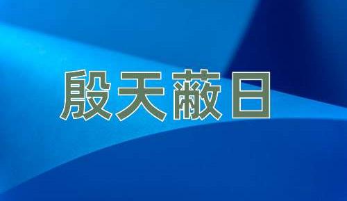 成语殷天蔽日