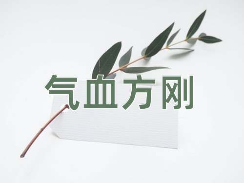 成语气血方刚