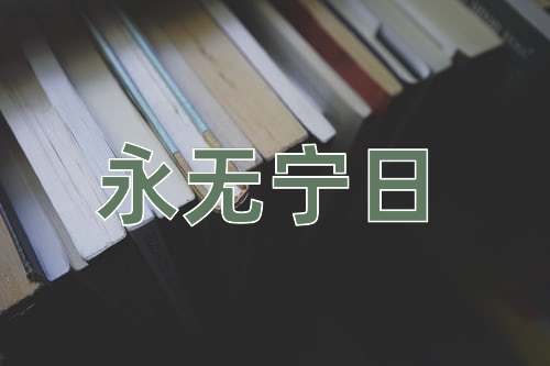 成语永无宁日