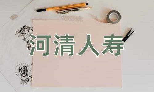 成语河清人寿