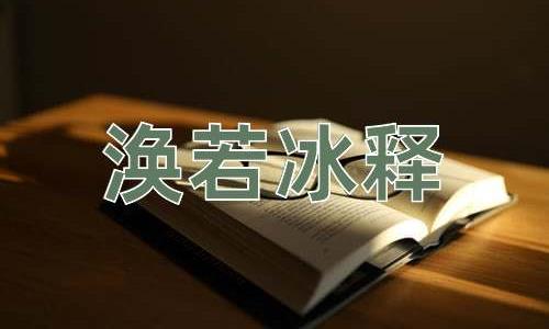 成语涣若冰释