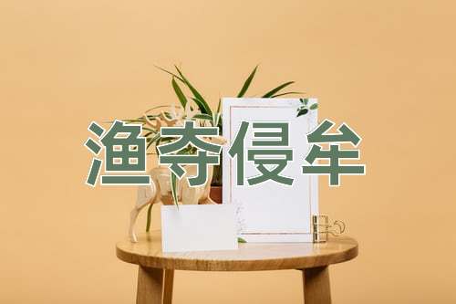 成语渔夺侵牟