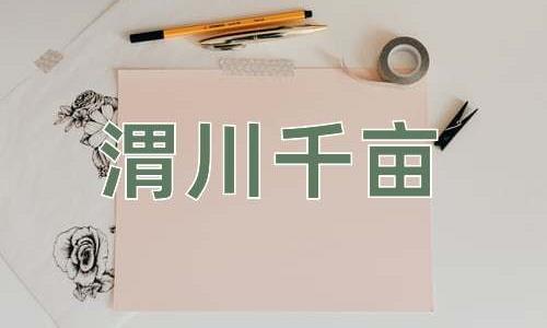 成语渭川千亩