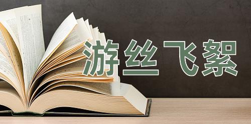 成语游丝飞絮