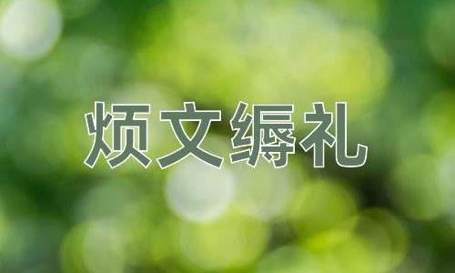 成语烦文缛礼