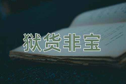 成语狱货非宝