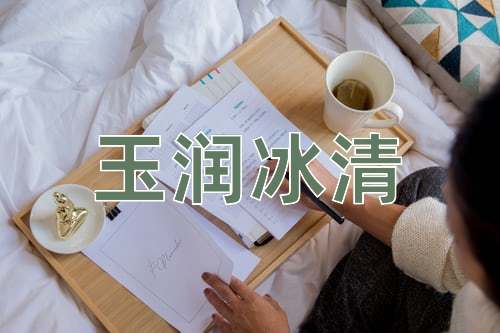 成语玉润冰清