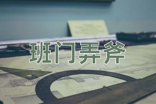 成语班门弄斧