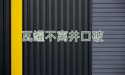 成语瓦罐不离井口破