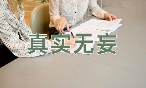 成语真实无妄