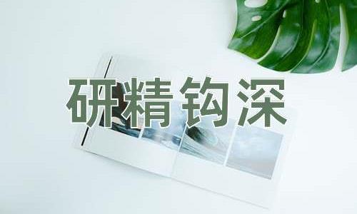 成语研精钩深