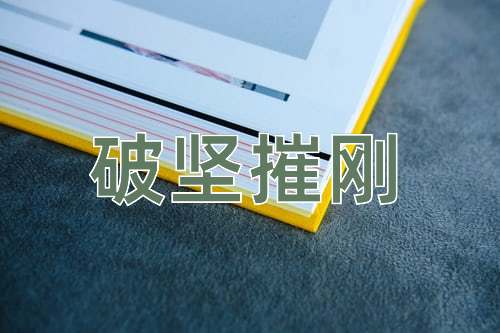 成语破坚摧刚