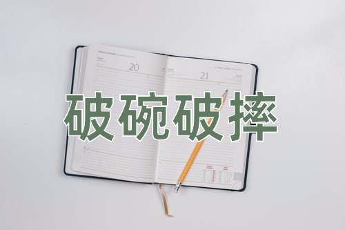 成语破碗破摔