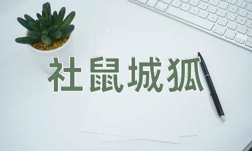 成语社鼠城狐