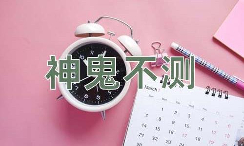 成语神鬼不测