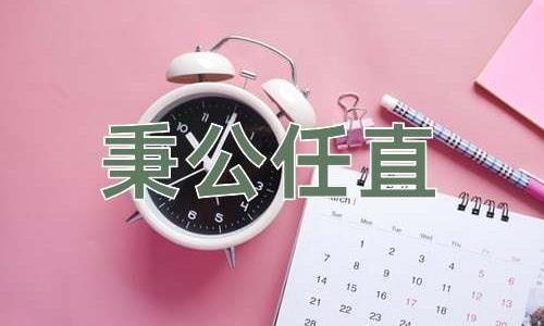 成语秉公任直