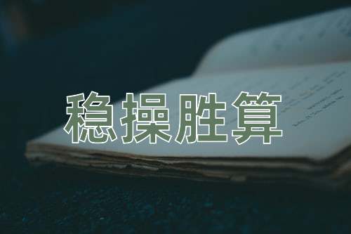 成语稳操胜算