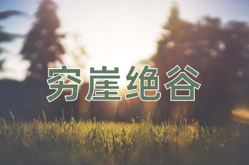 成语穷崖绝谷