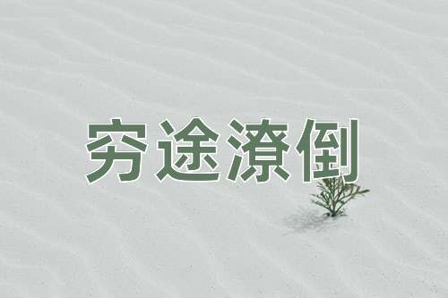 成语穷途潦倒