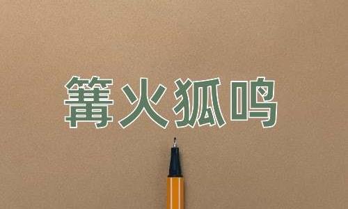 成语篝火狐鸣