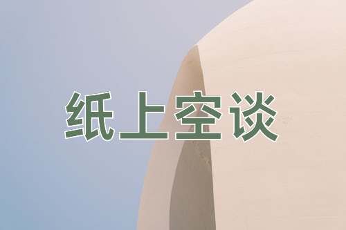 成语纸上空谈