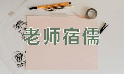 成语老师宿儒