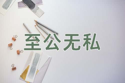 成语至公无私