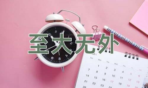 成语至大无外