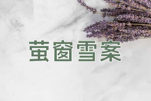 成语萤窗雪案