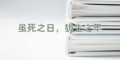 成语虽死之日，犹生之年