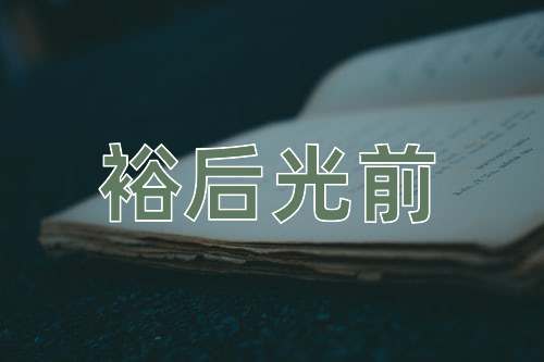 成语裕后光前