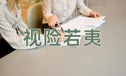 成语视险若夷