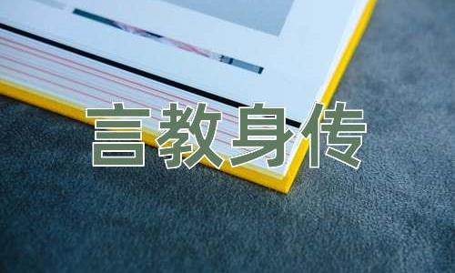 成语言教身传