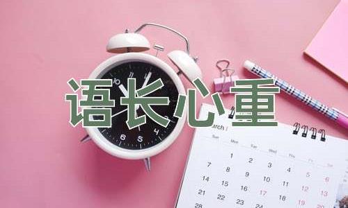 成语语长心重