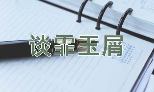 成语谈霏玉屑