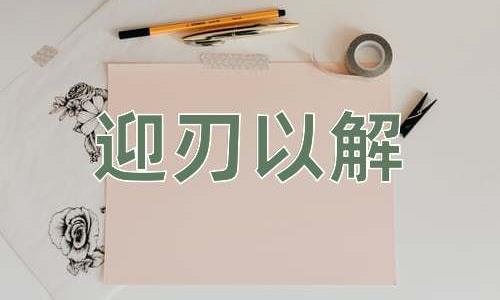 成语迎刃以解