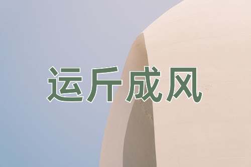 成语运斤成风