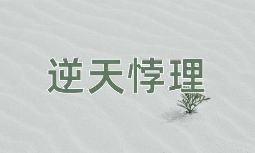 成语逆天悖理