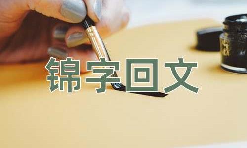 成语锦字回文