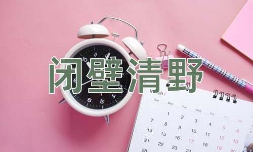 成语闭壁清野