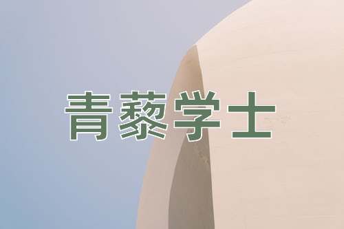 成语青藜学士